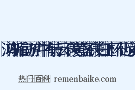 鸿渐后宦游广中有诗云不羡黄盏不羡白玉杯不近义词是什么意思的图片